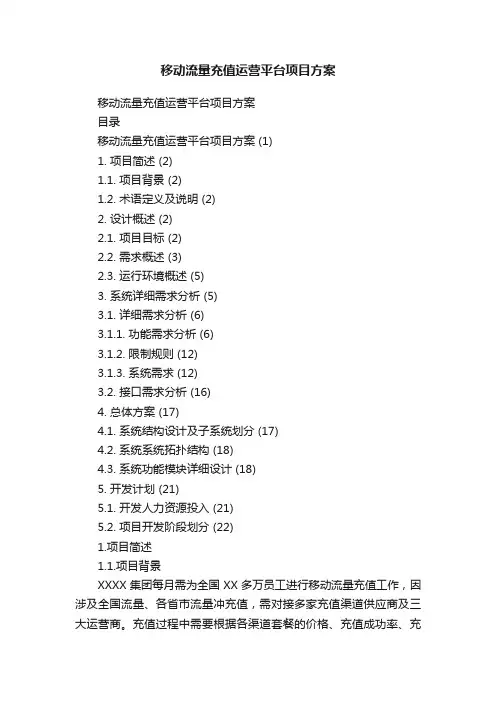 移动流量充值运营平台项目方案