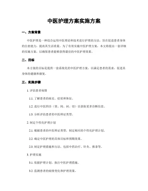 中医护理方案实施方案