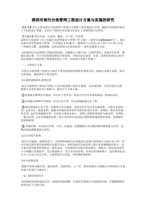 深圳市雨污分流管网工程设计方案与实施的研究
