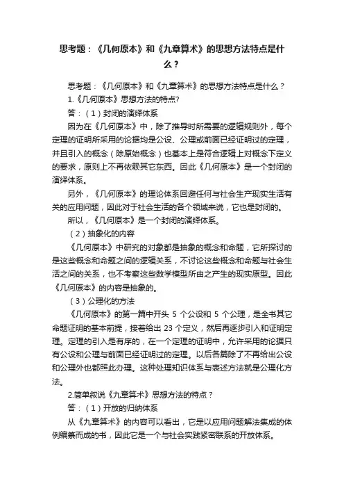 思考题：《几何原本》和《九章算术》的思想方法特点是什么？