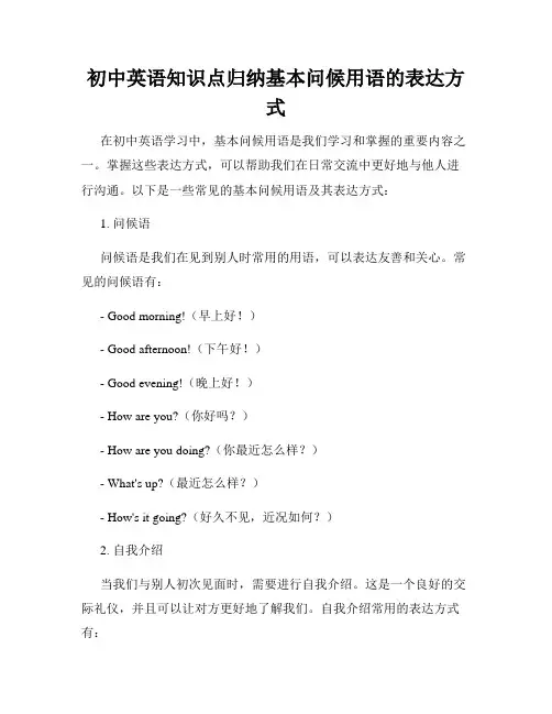 初中英语知识点归纳基本问候用语的表达方式