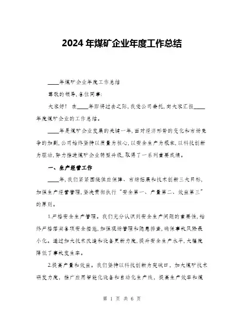 2024年煤矿企业年度工作总结(二篇)