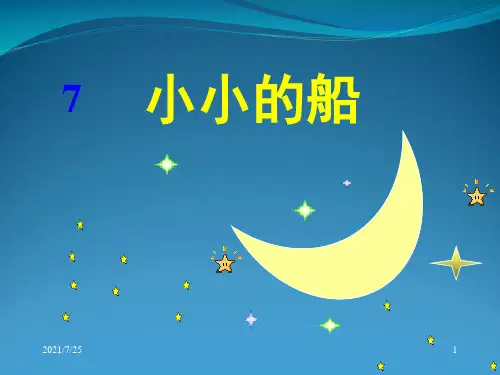 人教(部编版)一级上册语文《小小的船》 (共17张PPT)