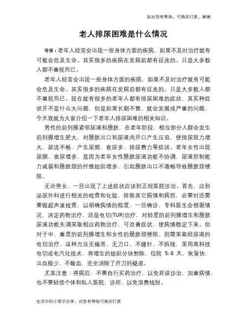 老人排尿困难是什么情况