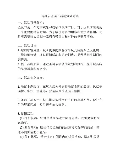 玩具店圣诞节活动策划方案