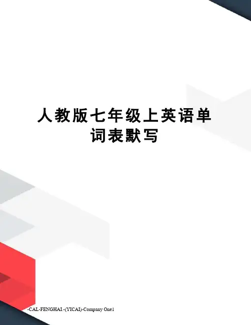 人教版七年级上英语单词表默写