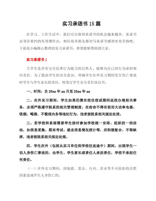 实习承诺书15篇