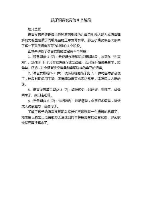 孩子语言发育的4个阶段