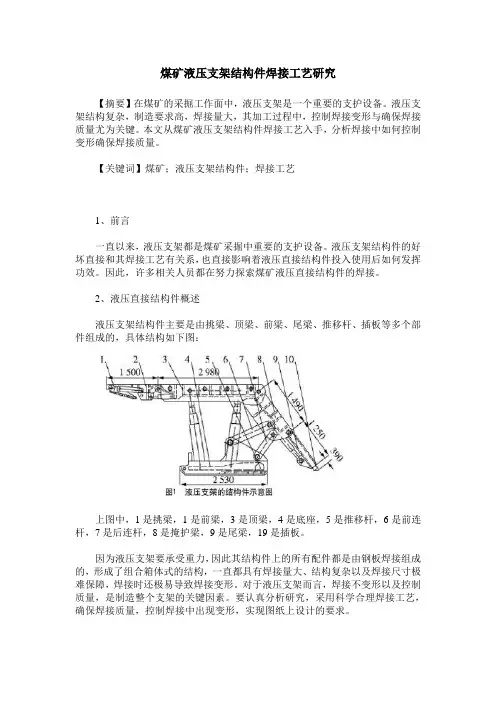 煤矿液压支架结构件焊接工艺研究