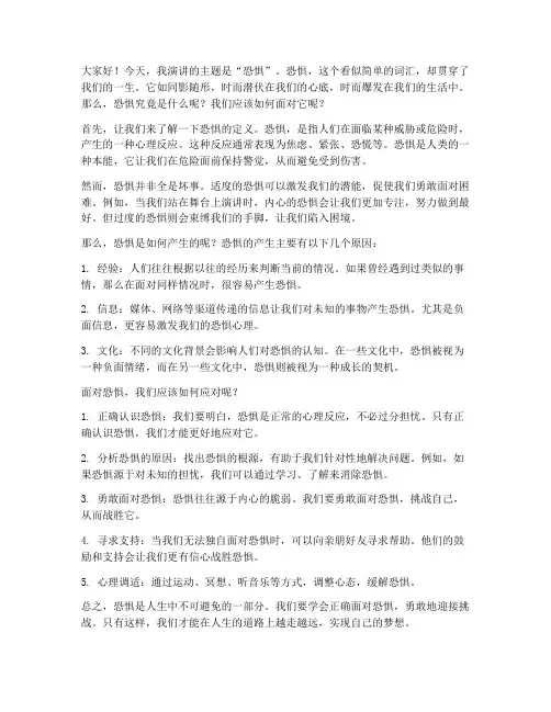 关于恐惧的演讲稿三分钟