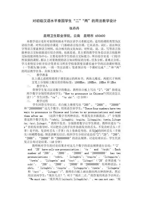 对初级汉语水平泰国学生“二”“两”的用法教学设计
