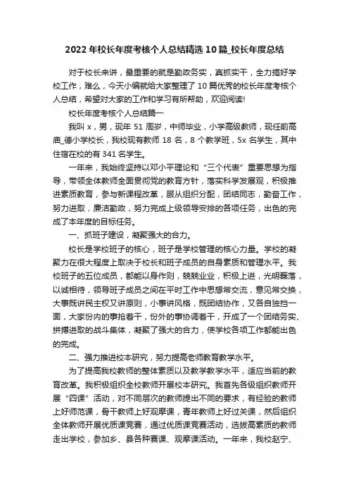 2022年校长年度考核个人总结精选10篇_校长年度总结