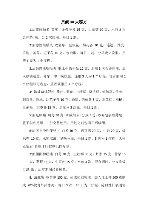 秘方偏方：贡献30大秘方