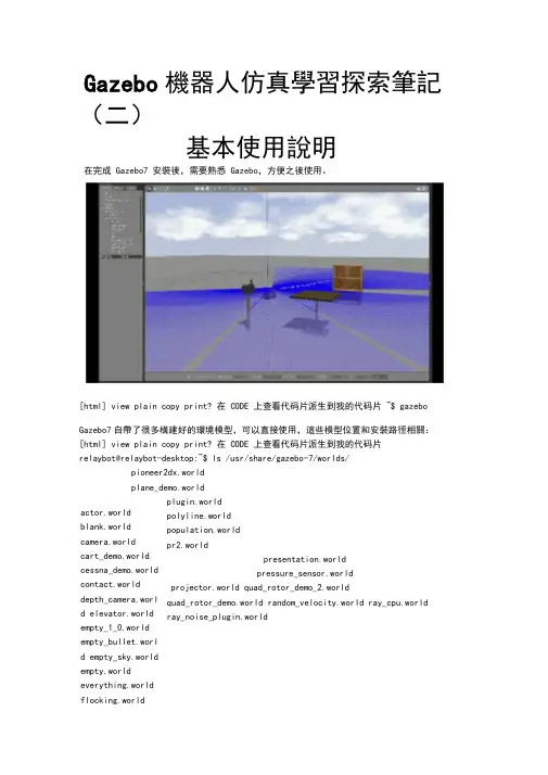 Gazebo机器人仿真学习探索笔记(二)基本使用说明