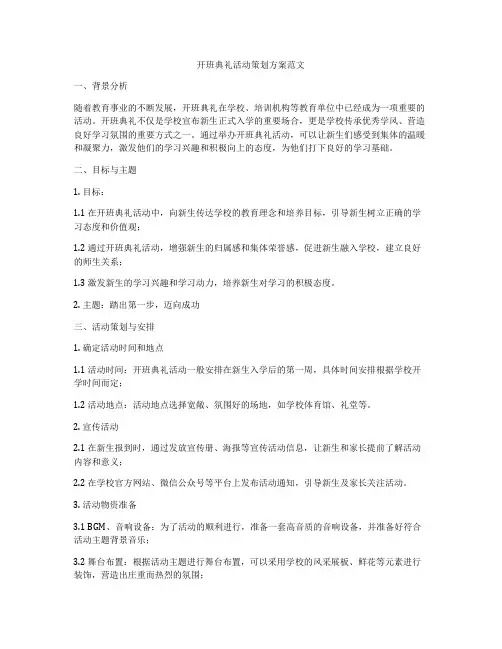 开班典礼活动策划方案范文
