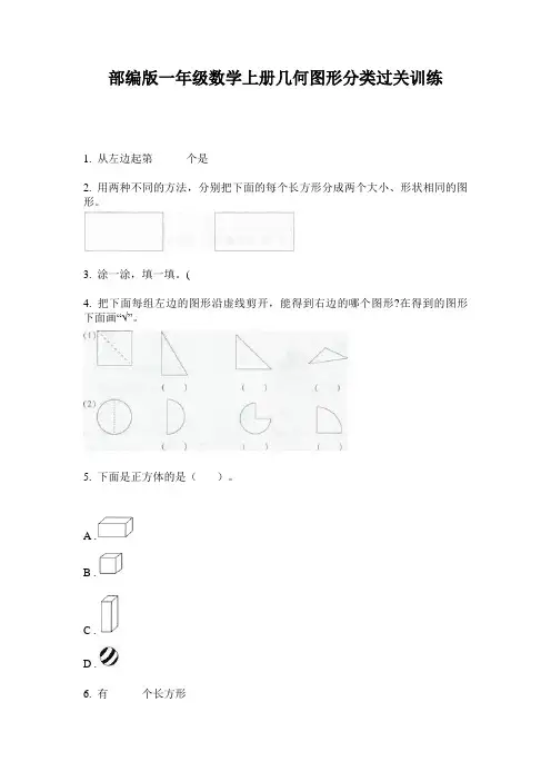 部编版一年级数学上册几何图形分类过关训练