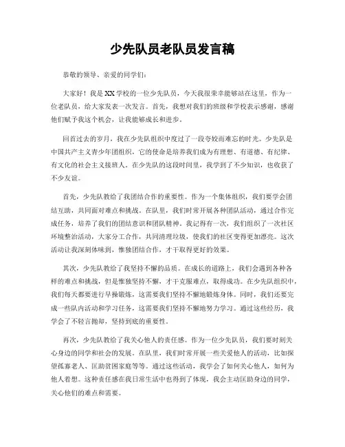 少先队员老队员发言稿