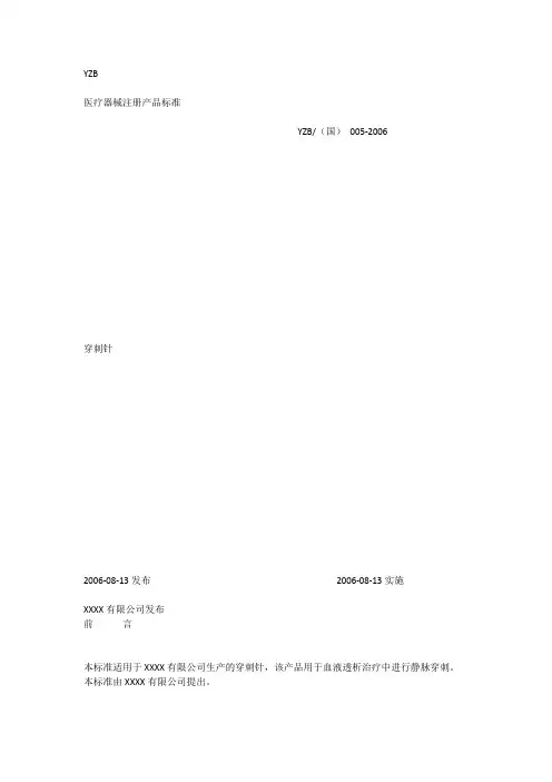 医疗器械注册产品标准——穿刺针