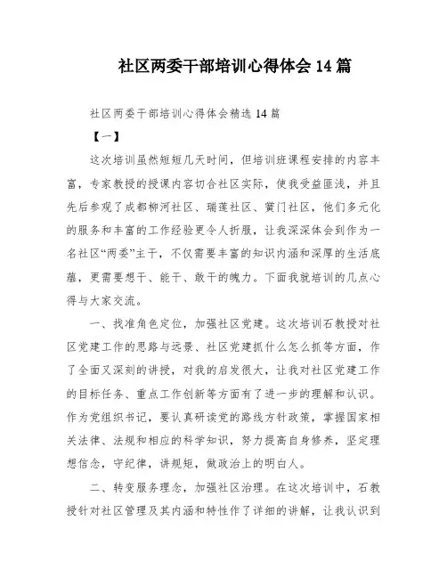 社区两委干部培训心得体会14篇