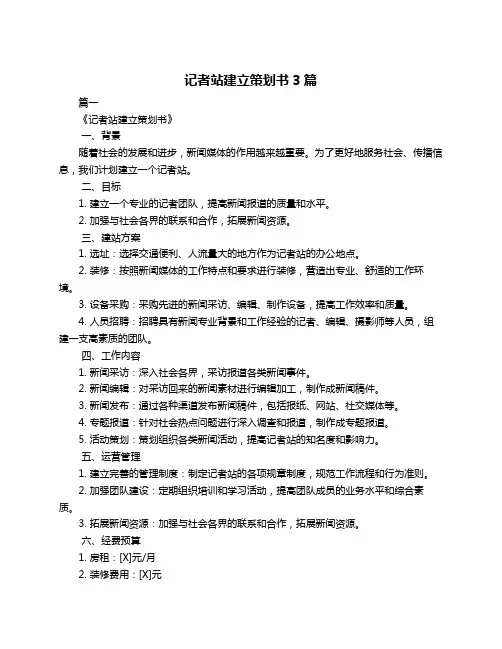 记者站建立策划书3篇