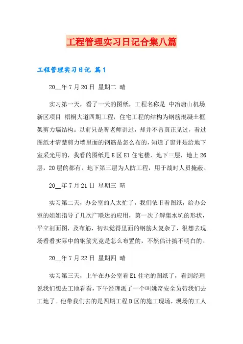 工程管理实习日记合集八篇