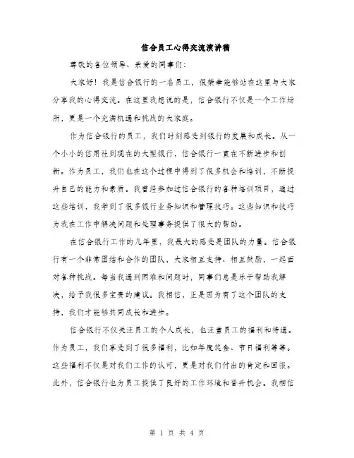 信合员工心得交流演讲稿（二篇）