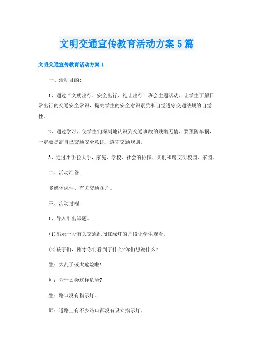 文明交通宣传教育活动方案5篇