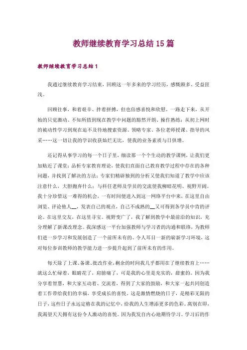 教师继续教育学习总结15篇