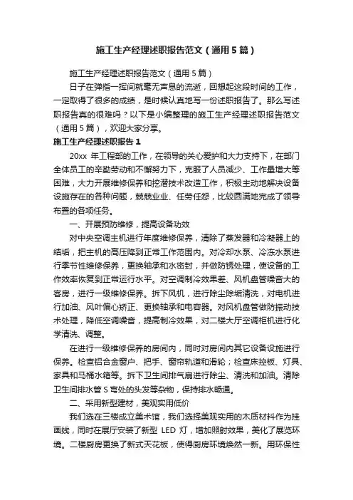 施工生产经理述职报告范文（通用5篇）