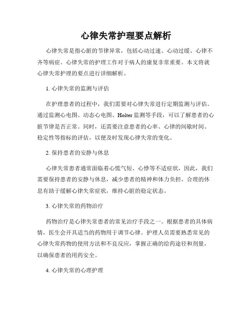 心律失常护理要点解析