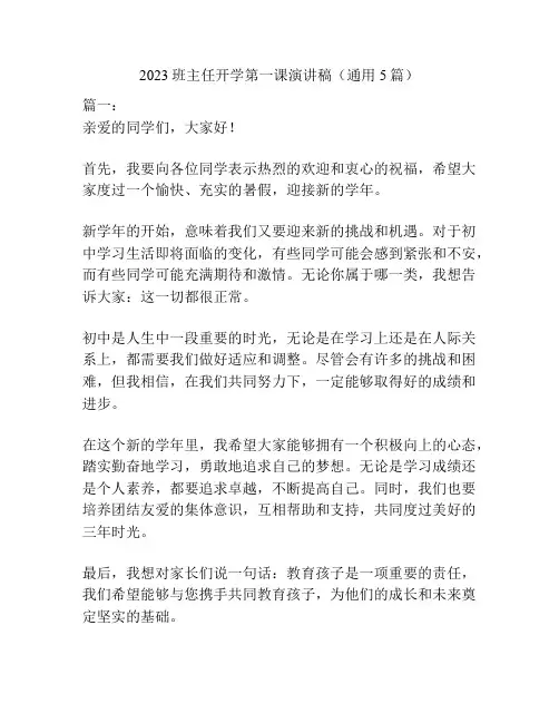 2023班主任开学第一课演讲稿(通用5篇)