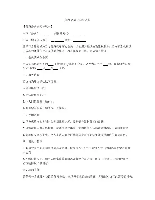 健身会员合同协议书