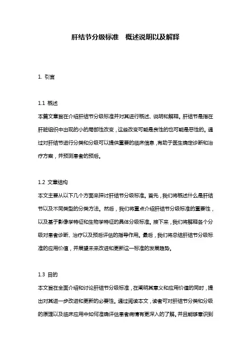 肝结节分级标准__概述说明以及解释