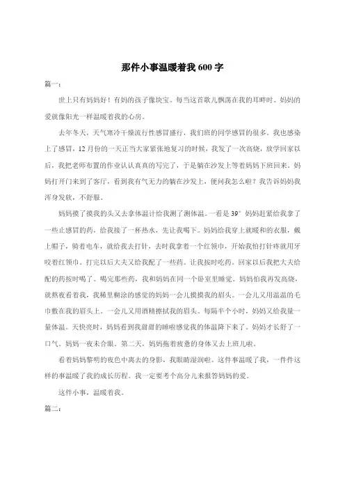 那件小事温暖着我600字
