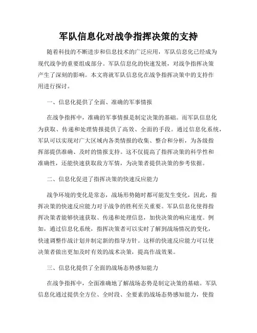 军队信息化对战争指挥决策的支持