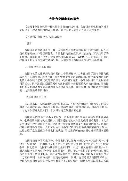 大推力音圈电机的探究