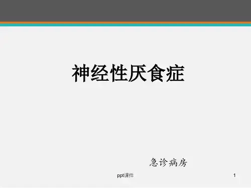 神经性厌食症  ppt课件