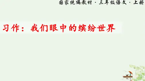 《习作：我们眼中的缤纷世界》部编版PPT课件1