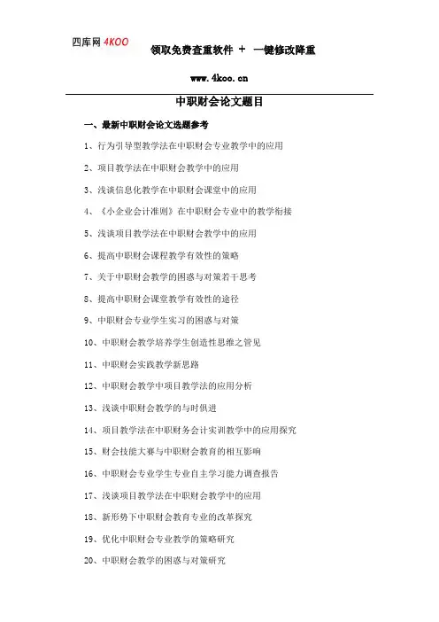 中职财会论文题目选题参考