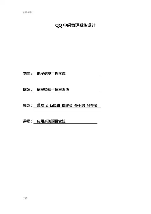 QQ空间管理系统系统设计分析报告书