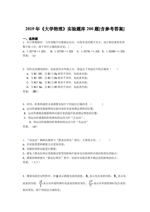 精选2019年《大学物理》实验考试题库200题(含参考答案)