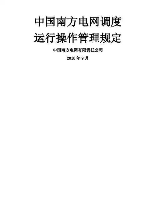 中国南方电网调度运行操作管理规定