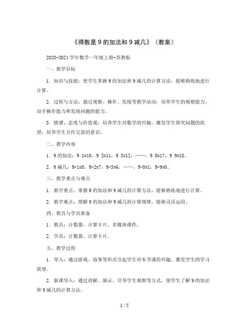 《得数是9的加法和9减几》(教案)2023-2024学年数学一年级上册-苏教版.