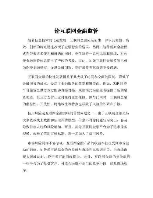 论互联网金融监管