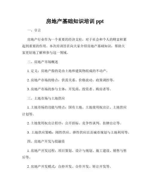 房地产基础知识培训ppt