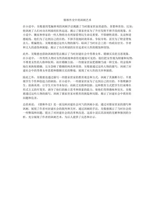 儒林外史中的讽刺艺术
