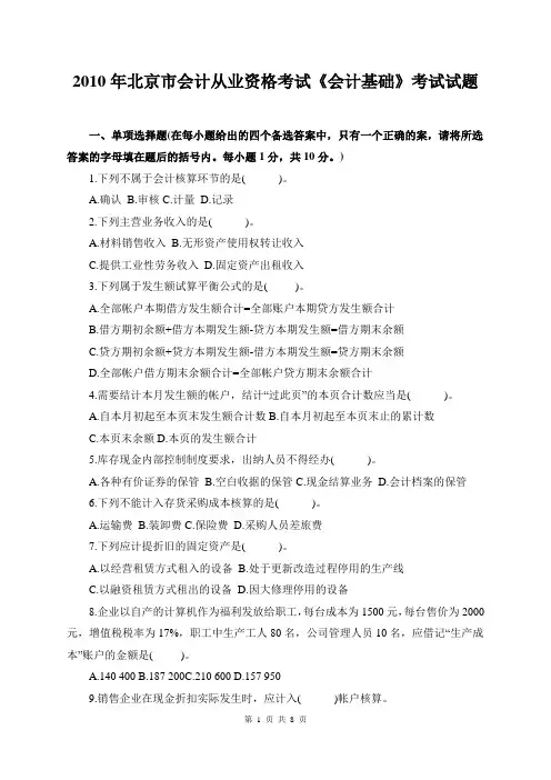 2010年北京市会计从业资格考试《基础会计》真题与答案