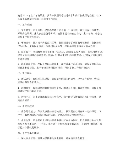 楼宇主管上半年工作总结