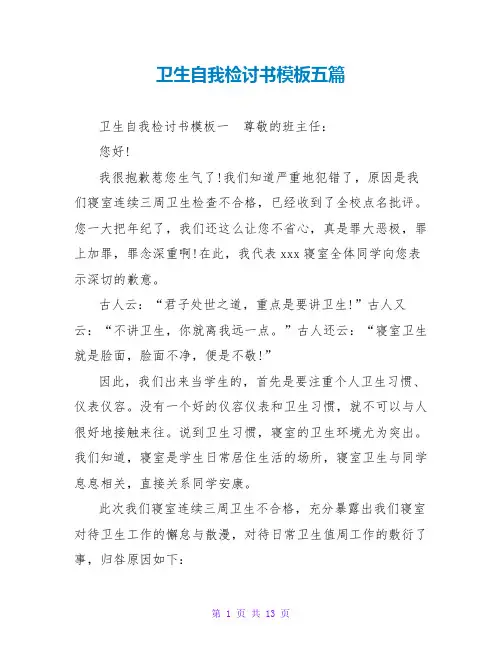 卫生自我检讨书模板五篇