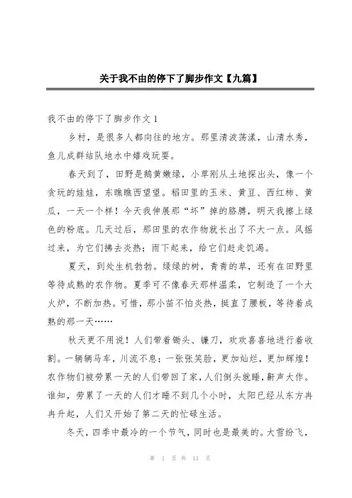 关于我不由的停下了脚步作文【九篇】